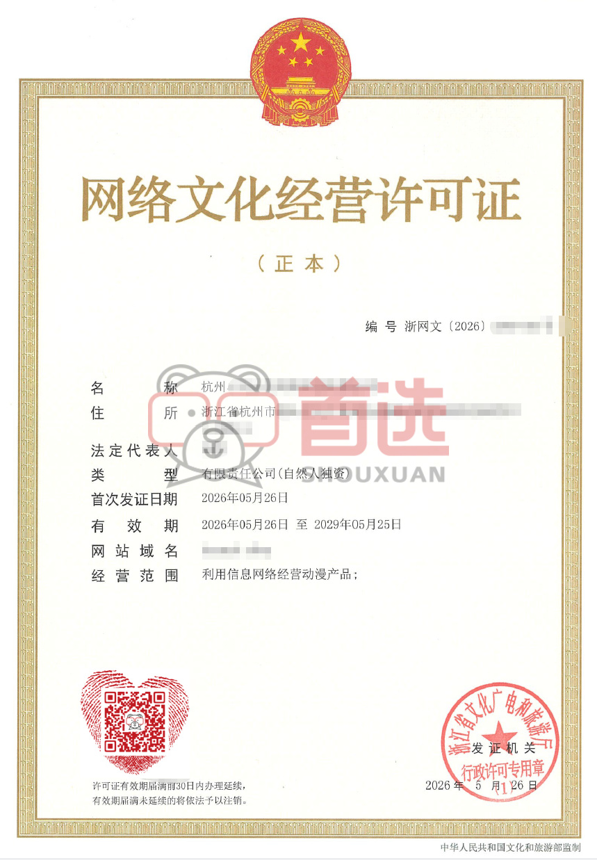 网络文化经营许可证